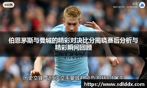 伯恩茅斯与曼城的精彩对决比分揭晓赛后分析与精彩瞬间回顾