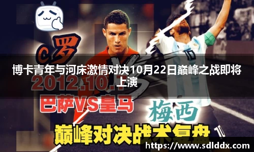 博卡青年与河床激情对决10月22日巅峰之战即将上演