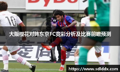 大阪樱花对阵东京FC竞彩分析及比赛前瞻预测