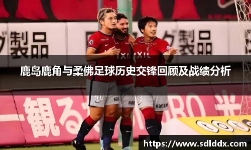 鹿岛鹿角与柔佛足球历史交锋回顾及战绩分析