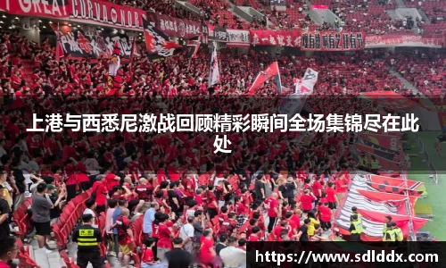 上港与西悉尼激战回顾精彩瞬间全场集锦尽在此处