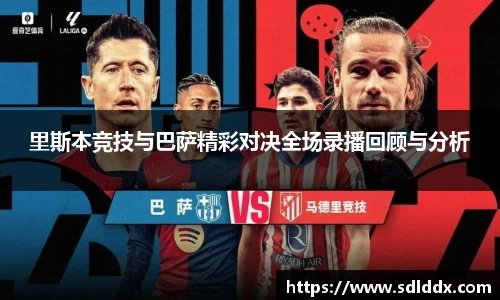 里斯本竞技与巴萨精彩对决全场录播回顾与分析